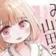みいちゃんと山田さんってタイトルを一回打つだけ。