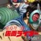 東島丹三郎は仮面ライダーになりたいを一回打つ