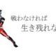 戦わなければ生き残れないを一回打つだけ