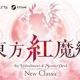 東方紅魔郷:New Classicって一回打つ