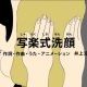 写楽式洗顔【びじゅチューン】