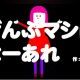 ぜんぶマシになーあれ