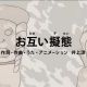 お互い擬態【びじゅチューン】