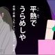 平熱でうらめしや【びじゅチューン】