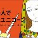 貴婦人でごめユニコーン【びじゅチューン】