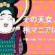 その天女、柄マニアにつき【びじゅチューン】
