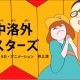 洛中洛外シスターズ【びじゅチューン】