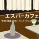 エスパーカフェ【びじゅチューン】