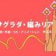 サグラダ・編みリア【びじゅチューン】