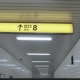 8番出口/乗り場に辿り着けるかな？