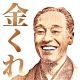 福沢諭吉　一回