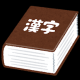 漢字検定一級レベルの漢字集
