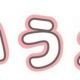 「あ」「い」「う」「え」「お」どれか一回