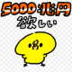 5000兆円ほしい！
