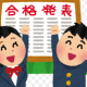 受験合格するかな？