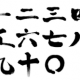 １２３４５６７８９０打(漢字)