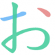 「お」って打つだけ！