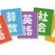 ランダムな教科一回！！！