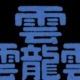 難読漢字タイピング！