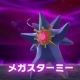 メガスターミー一回！
