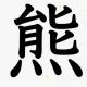 今年の漢字一回！！！