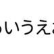 ボカロタイトルタイピング　〜あ行編〜
