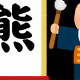2025年今年の漢字「熊」を一回！