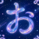 「お」連打！