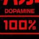 ドーパミン中毒専用タイピング