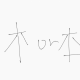 木 or 本