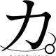 カと力