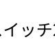 スイッチ2　1回