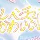 レベチかわいい！　サビのみ
