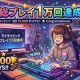 一万回達成記念