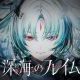 深海のフレイム
