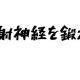 反射神経を鍛える