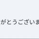 ありがとう