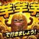 芋芋芋で行きましょう