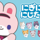 ６０びょうでにぎにぎにじたうん！