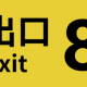 8番出口からの脱出