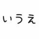 あいうえお一回