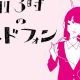 午前3時のヘッドフォン