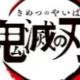 鬼滅の刃　上弦の鬼