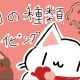 猫の種類タイピング