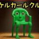 カーケルカールクルクル