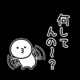何をしてんの一回