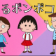 ちびまる子ちゃん　サビだけ！