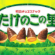 たけのこの里一回