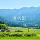 Mrs.GREEN APPLE夏の影歌詞