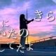 藤井風　きらり歌詞タイピング